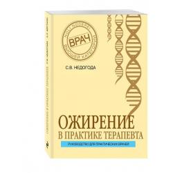 Ожирение в практике терапевта. Руководство для практикующих врачей