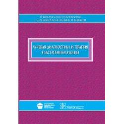Лучевая диагностика и терапия в гастроэнтерологии
