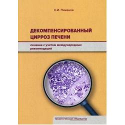 Декомпенсированный цирроз печени. Лечение с учетом международных рекомендаций