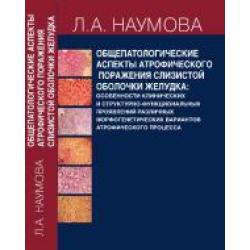 Общепатологические аспекты атрофического поражения слизистой оболочки желудка. Особенности клинических и структурно - функциональных проявлений различных морфогенетических вариантов атрофического процесса