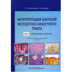 Интерпретация биопсий желудочно-кишечного тракта. Руководство. Том 1 Неопухолевые болезни