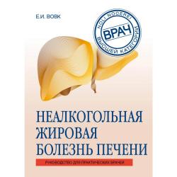 Неалкогольная жировая болезнь печени. Руководство для практических врачей