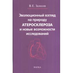 Эволюционный взгляд на природу атеросклероза и новые возможности исследований