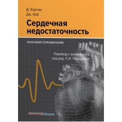 Сердечная недостаточность. Краткий справочник