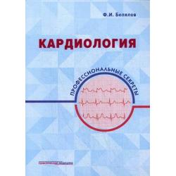 Кардиология. Профессиональные секреты