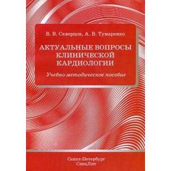 Актуальные вопросы клинической кардиологии. Учебно-методическое пособие