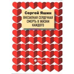 Внезапная сердечная смерть в жизни каждого