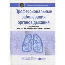 Профессиональные заболевания органов дыхания. Национальное руководство