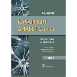 Сахарный диабет 2 типа. Проблемы и решения. Том 5