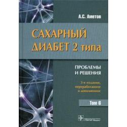 Сахарный диабет 2 типа. Проблемы и решения. Учебное пособие. Том 6