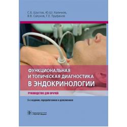 Функциональная и топическая диагностика в эндокринологии. Руководство для врачей