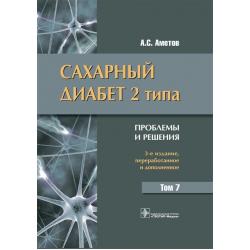 Сахарный диабет 2 типа. Проблемы и решения. Том 7