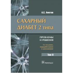 Сахарный диабет 2 типа. Проблемы и решения. Том 8