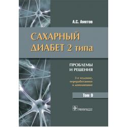 Сахарный диабет 2 типа. Проблемы и решения. Том 9