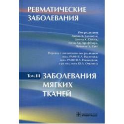 Ревматические заболевания. Руководство. В 3-х томах. Том 3 Заболевания мягких тканей