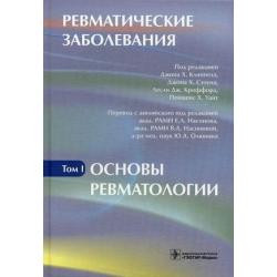 Ревматические заболевания. Руководство. В 3-х томах. Том 1 Основы ревматологии