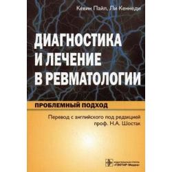 Диагностика и лечение в ревматологии. Проблемный подход