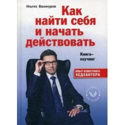 Как найти себя и начать действовать. Книга-коучинг