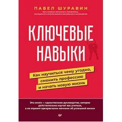 Ключевые навыки. Как научиться чему угодно, сменить профессию и начать новую жизнь