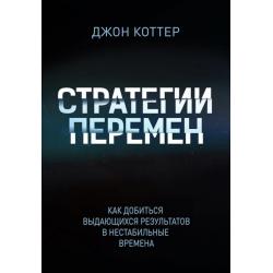 Стратегии перемен. Как добиться выдающихся результатов в нестабильные времена