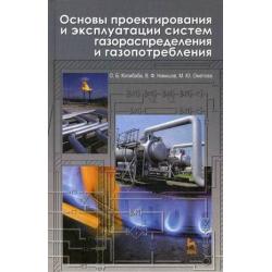 Основы проектирования и эксплуатации систем газораспределения и газопотребления. Учебное пособие