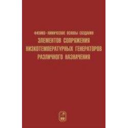 Физико-химические основы создания элементов снаряжения низкотемпературных газогенераторов различного назначения