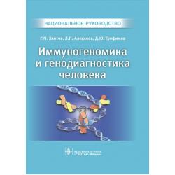 Иммуногеномика и генодиагностика человека. Национальное руководство