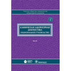 Клиническая лабораторная диагностика. Национальное руководство. В 2-х томах. Том 2