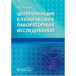 Централизация клинических лабораторных исследований