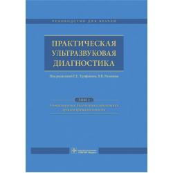 Практическая ультразвуковая диагностика. Том 1. Ультразвуковая диагностика заболеваний органов брюшной полости. Руководство для врачей