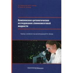 Комплексное цитологическое исследование спинномозговой жидкости. Руководство