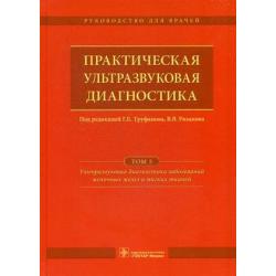 Практическая ультразвуковая диагностика. Руководство для врачей. В 5-и томах. Том 5 Ультразвуковая диагностика заболеваний молочных желез и мягких тканей