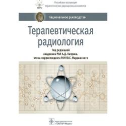 Терапевтическая радиология. Национальное руководство