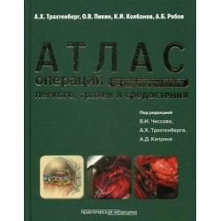 Атлас операций при злокачественных опухолях легкого, трахеи и средостения. Руководство