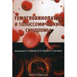 Гемоглобинопатии и талассемические синдромы. Руководство