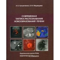 Современная тактика распознавания новообразований печени. Руководство