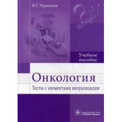 Онкология. Тесты с элементами визуализации. Учебное пособие. Гриф МО РФ