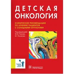 Детская онкология. Клинические рекомендации по лечению пациентов с солидными опухолями