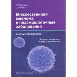 Множественная миелома и плазмоклеточные заболевания. Краткий справочник