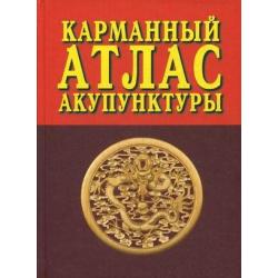 Карманный атлас акупунктуры