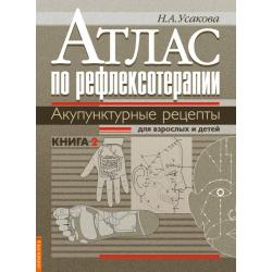 Атлас по рефлексотерапии. Акупунктурные рецепты для взрослых и детей. Книга 2