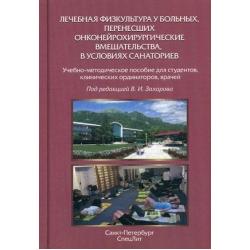 Лечебная физкультура у больных, перенесших онконейрохирургические вмешательства, в условиях санаториев. Учебно-методическое пособие для студентов, клинических ординаторов, врачей
