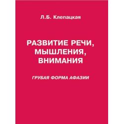 Развитие речи, мышления, внимания. Грубая форма афазии