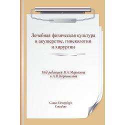 Лечебная физическая культура в акушерстве, гинекологии и хирургии