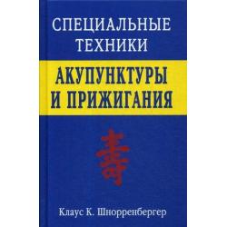 Специальные техники акупунктуры и прижигания