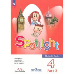 Английский язык. Английский в фокусе. Spotlight. 4 класс. Учебник. В 2-х частях. Часть 2. ФГОС