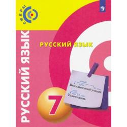 Русский язык. 7 класс. Учебник. ФГОС