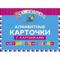 Алфавитные карточки с картинками. Английский язык