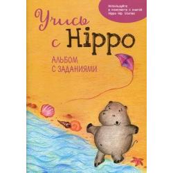 Учись с Hippo! Альбом с заданиями