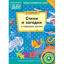 Стихи и загадки о подводных жителях. Пособие для детей 4-6 лет. Английский язык. ФГОС ДО